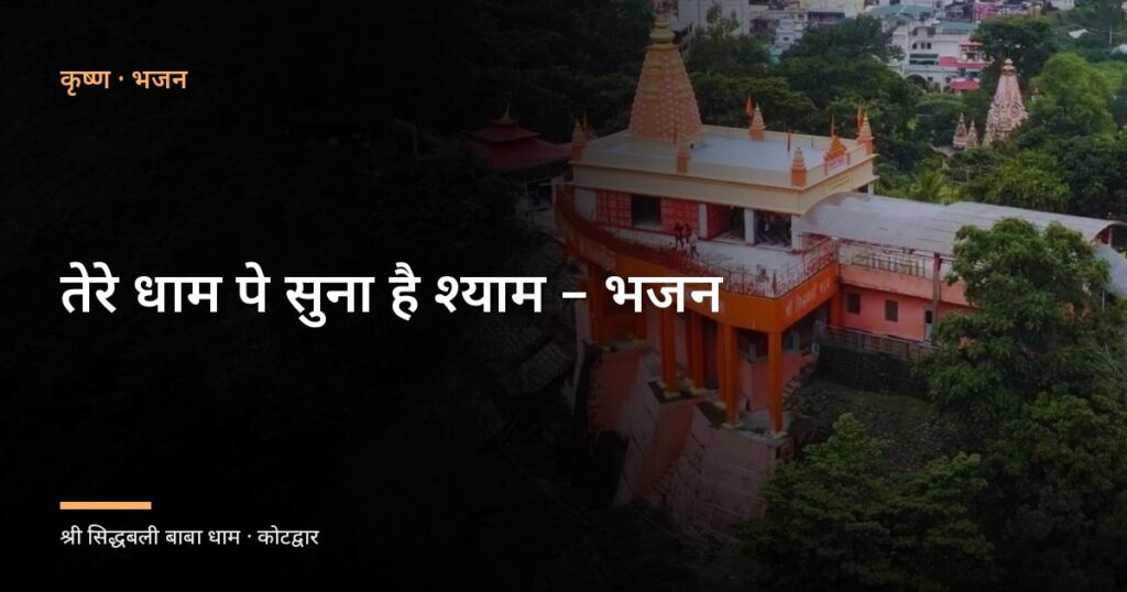 तेरे धाम पे सुना है श्याम – भजन (Tere Dham Pe Suna Hai Shyam)