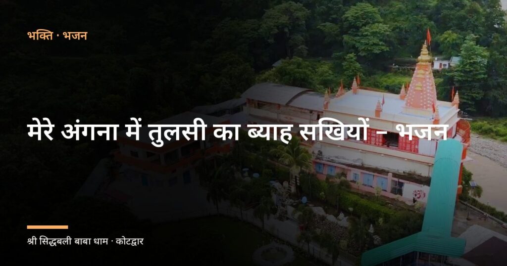 मेरे अंगना में तुलसी का ब्याह सखियों – भजन (Mere Angana Me Tulsi Ka Vyah Sakhiyo)