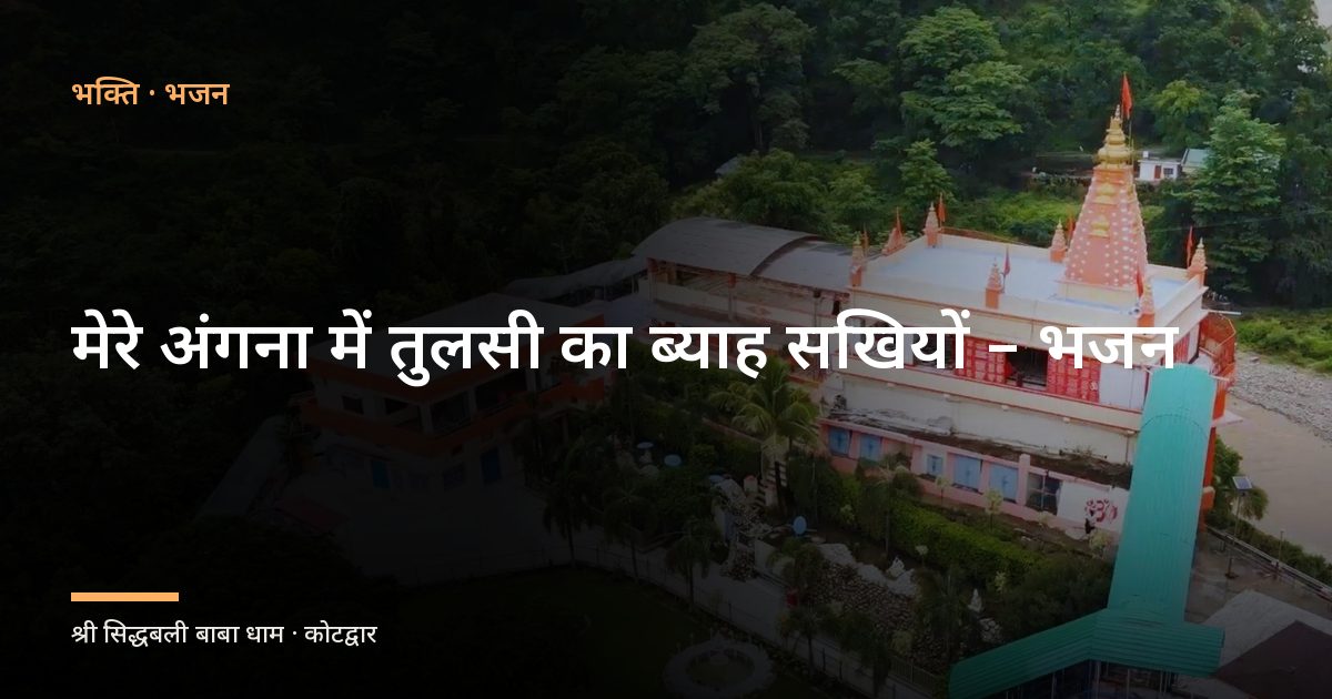 मेरे अंगना में तुलसी का ब्याह सखियों – भजन (Mere Angana Me Tulsi Ka Vyah Sakhiyo)