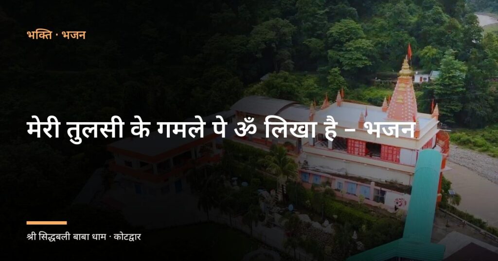 मेरी तुलसी के गमले पे ॐ लिखा है – भजन (Meri Tulsi Ke Gamle Pe Pm Likha Hai)