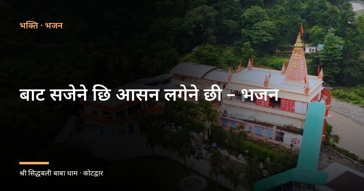 बाट सजेने छि आसन लगेने छी – भजन (Baat Sajene Chi Aasan Lagene Chi)