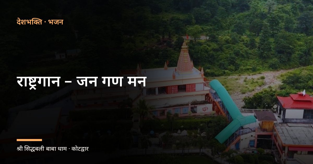 राष्ट्रगान - जन गण मन (National Anthem - Jana Gana Mana) 1