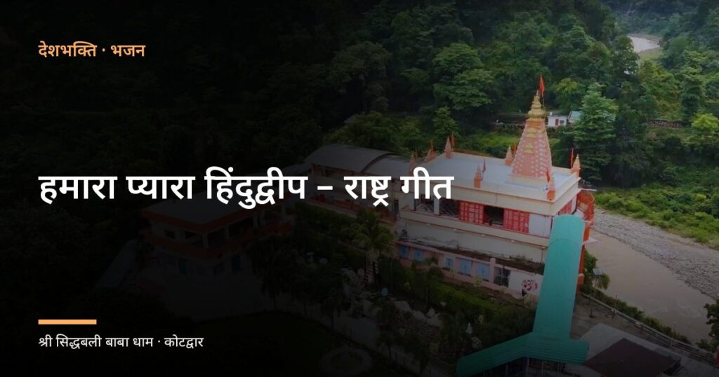 हमारा प्यारा हिंदुद्वीप – राष्ट्र गीत (Hamara Pyara Hindudweep)