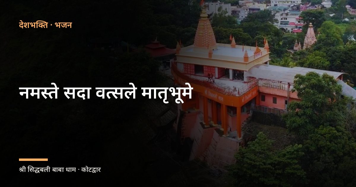 नमस्ते सदा वत्सले मातृभूमे (Namaste Sada Vatsale Matruṛbhume)