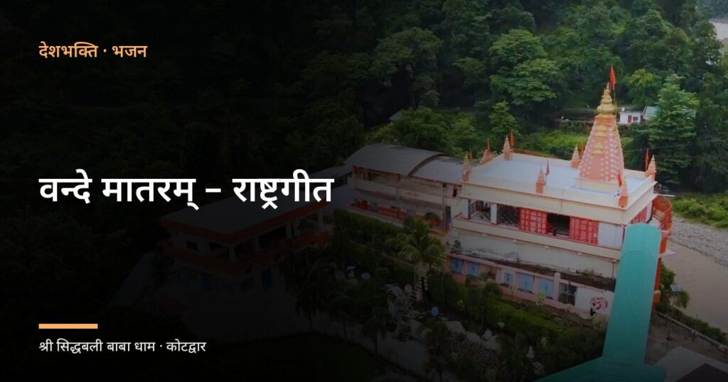 वन्दे मातरम् – राष्ट्रगीत (Vande Mataram – National Song)