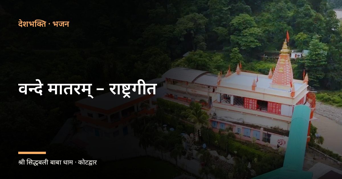 वन्दे मातरम् – राष्ट्रगीत (Vande Mataram – National Song)