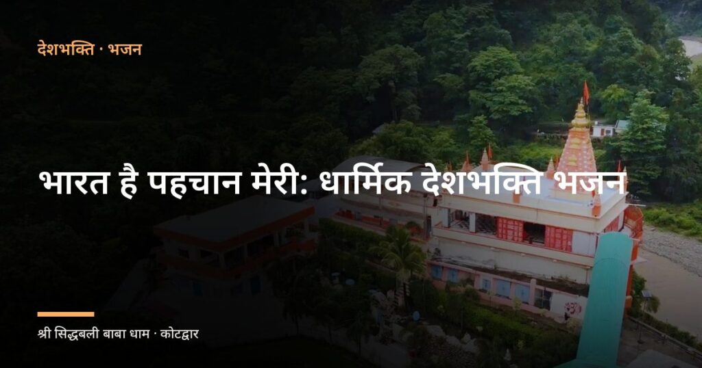 भारत है पहचान मेरी: धार्मिक देशभक्ति भजन (Bharat Hai Pehchan Meri)