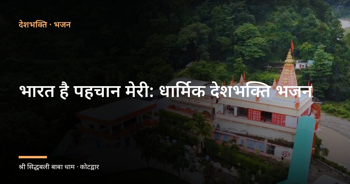 भारत है पहचान मेरी: धार्मिक देशभक्ति भजन (Bharat Hai Pehchan Meri)