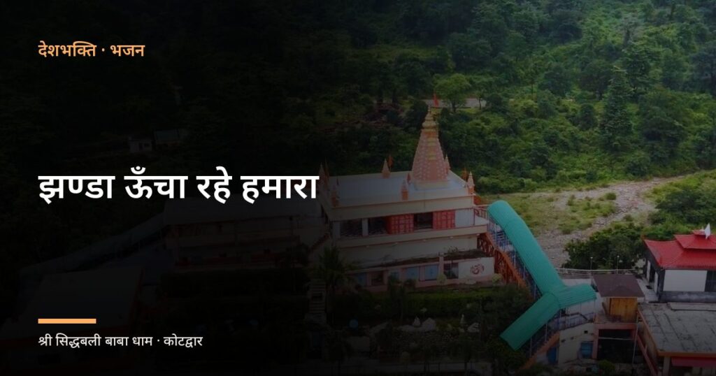 झण्डा ऊँचा रहे हमारा (Jhanda Uncha Rahe Hamara)