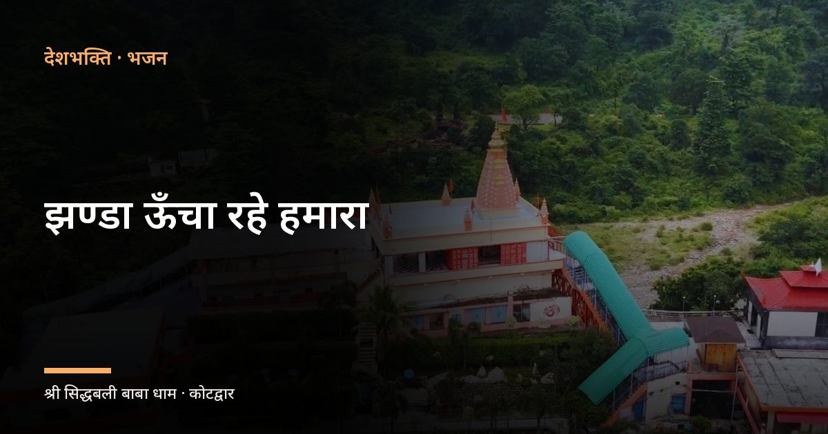 झण्डा ऊँचा रहे हमारा (Jhanda Uncha Rahe Hamara)