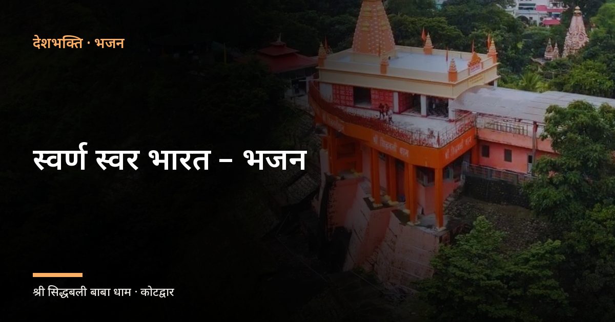 स्वर्ण स्वर भारत – भजन (Swarn Swar Bharat)