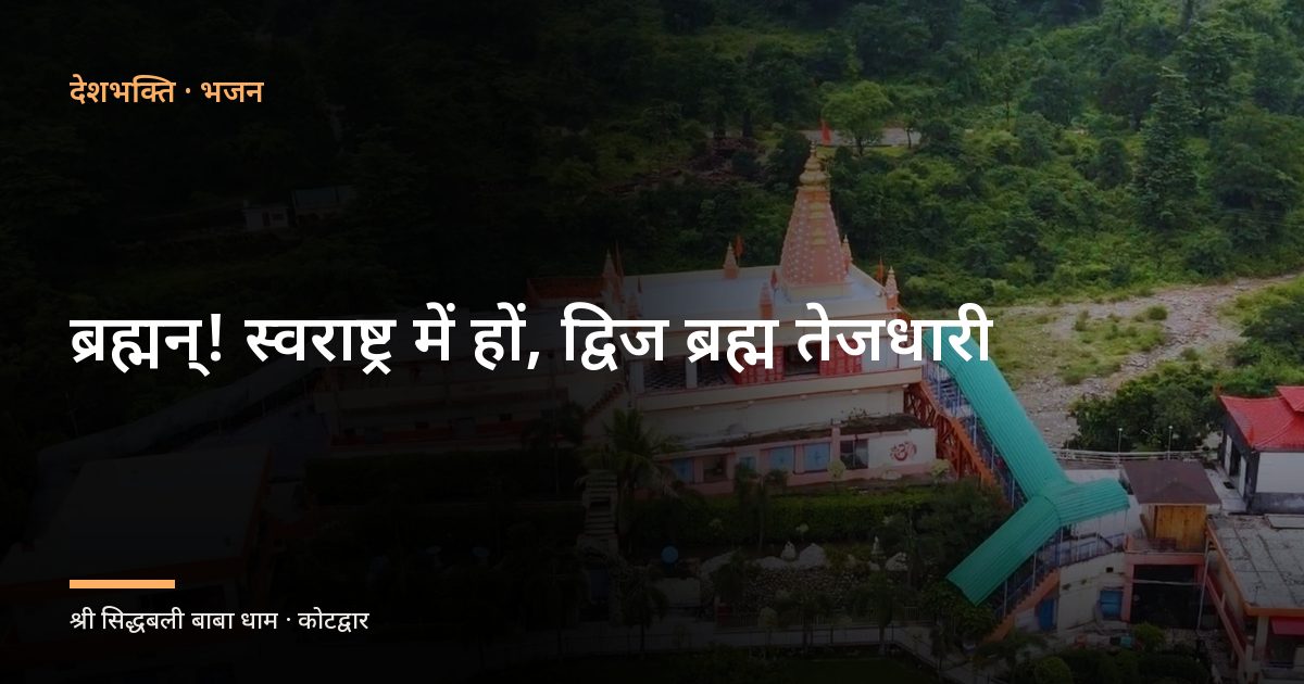 ब्रह्मन्! स्वराष्ट्र में हों, द्विज ब्रह्म तेजधारी (Brahman Swarastra Mein Hon)