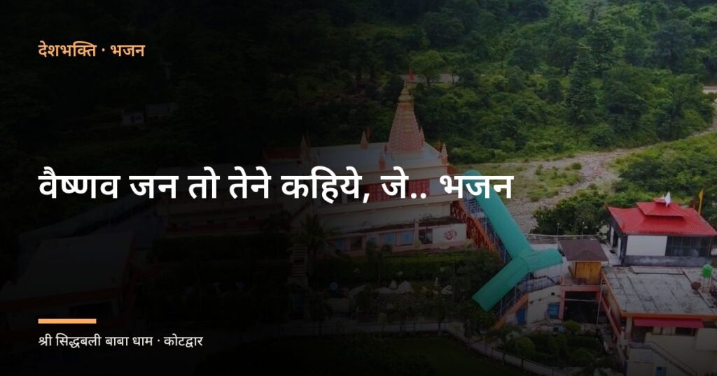 वैष्णव जन तो तेने कहिये, जे.. भजन (Vaishnav Jan To Tene Kahiye Je)