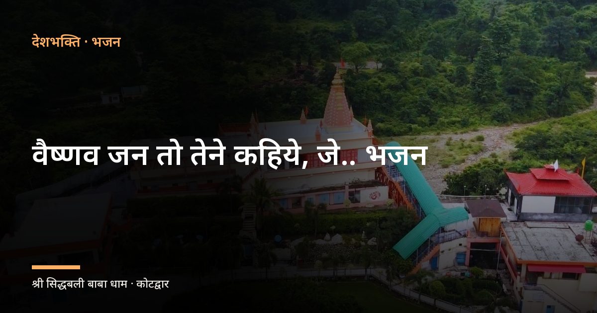 वैष्णव जन तो तेने कहिये, जे.. भजन (Vaishnav Jan To Tene Kahiye Je)