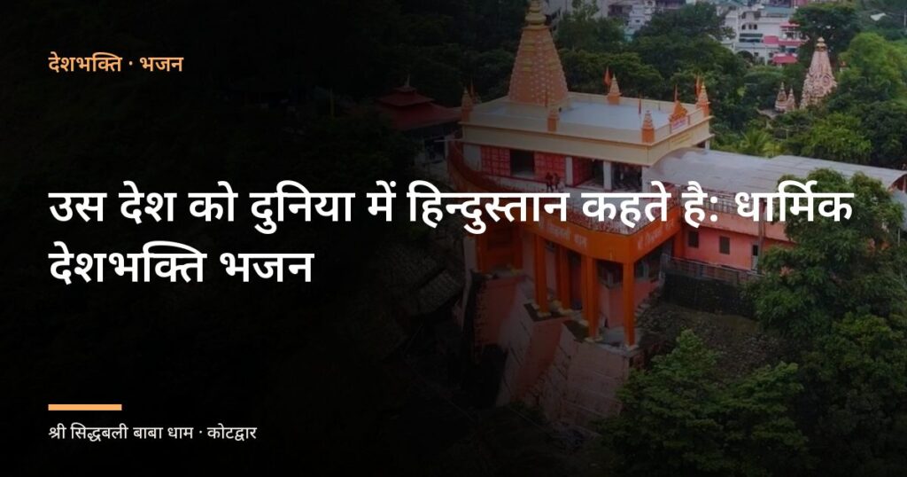 उस देश को दुनिया में हिन्दुस्तान कहते है: धार्मिक देशभक्ति भजन (Us Desh Ko Duniya Mein Hindustan Kehte Hai)