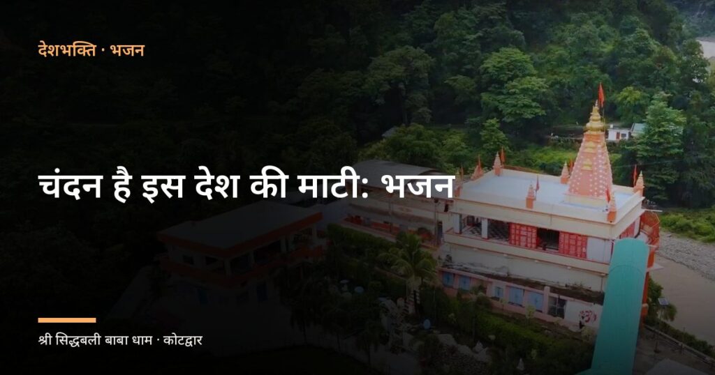 चंदन है इस देश की माटी: भजन (Chandan Hai Is Desh Ki Mati)