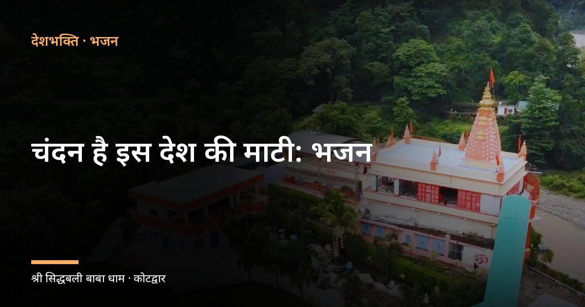 चंदन है इस देश की माटी: भजन (Chandan Hai Is Desh Ki Mati)