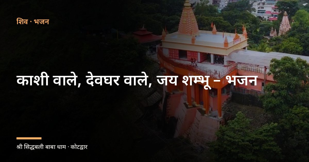 काशी वाले, देवघर वाले, जय शम्भू - भजन (Bhajan: Kashi Wale Devghar Wale Jai Shambu)