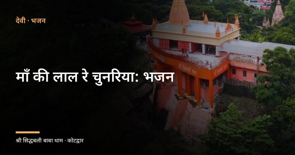 माँ की लाल रे चुनरिया: भजन (Maa Ki Laal Re Chunariya)
