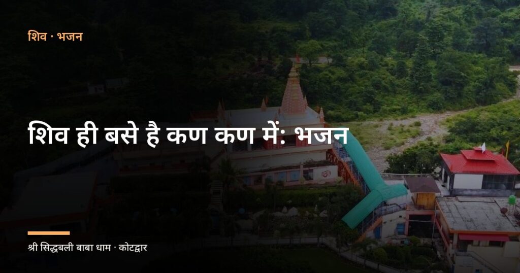 शिव ही बसे है कण कण में: भजन (Shiv Hi Base Hai Kan Kan Mein)