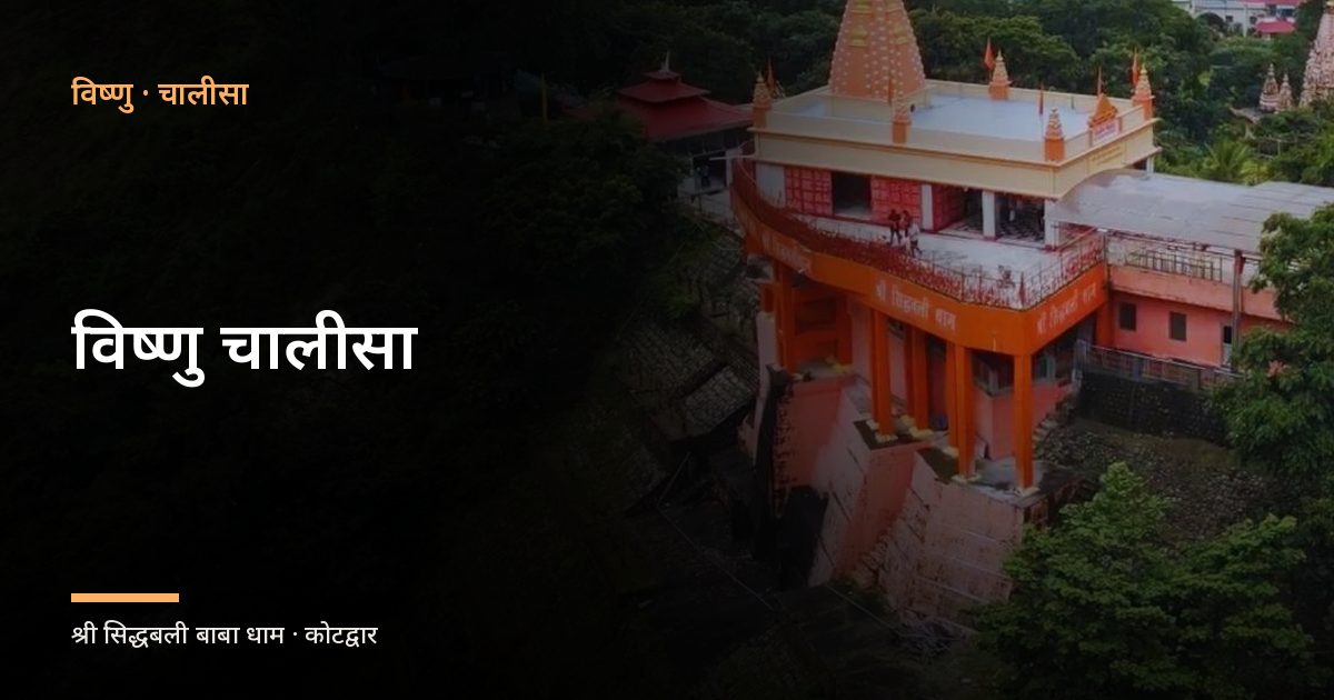 विष्णु चालीसा (Vishnu Chalisa)