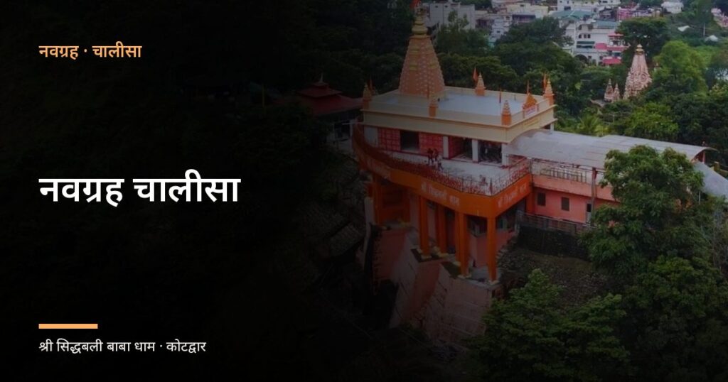 नवग्रह चालीसा (Navgrah Chalisa)
