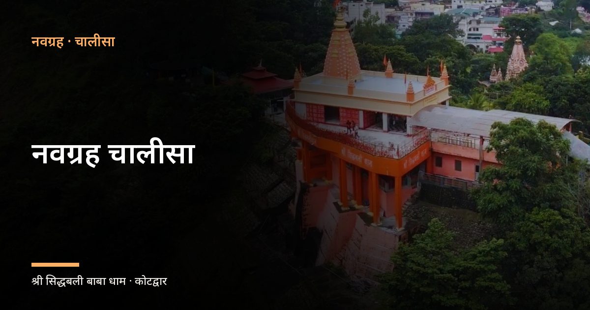 नवग्रह चालीसा (Navgrah Chalisa)